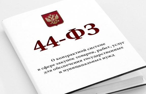 Изменения в 44-ФЗ: что нового?